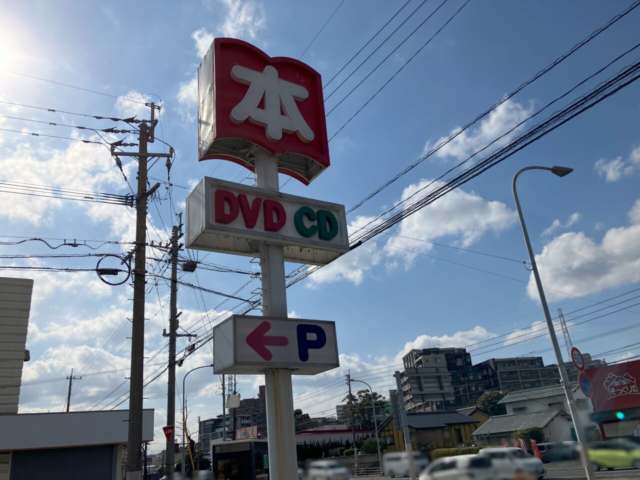 2025年に八幡西区の白石書店