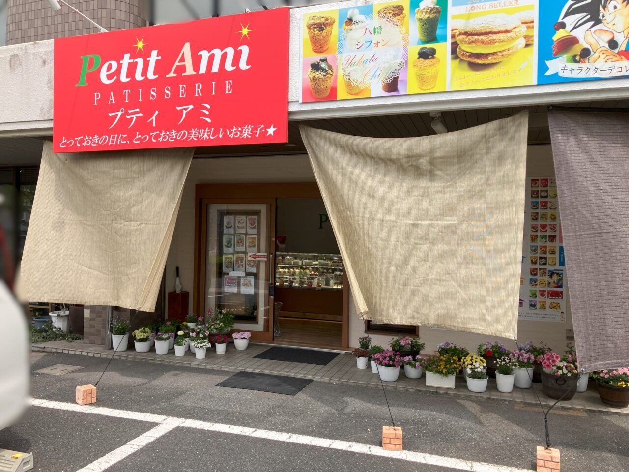 2025年に八幡西区のPetit Ami(プティアミ)