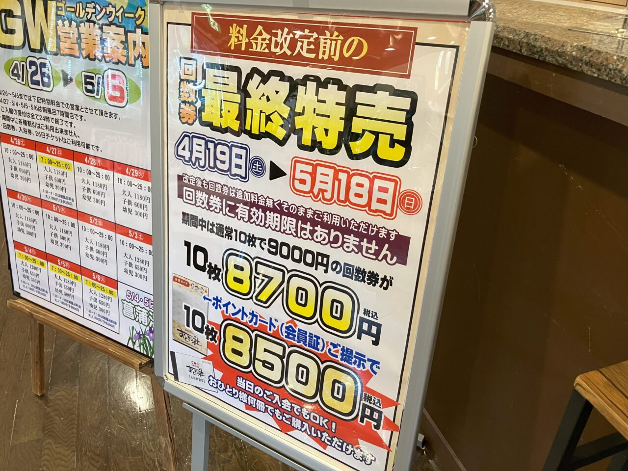 2025年に八幡西区の本城天然温泉 おとぎの杜料金改定前の回数券最終特売