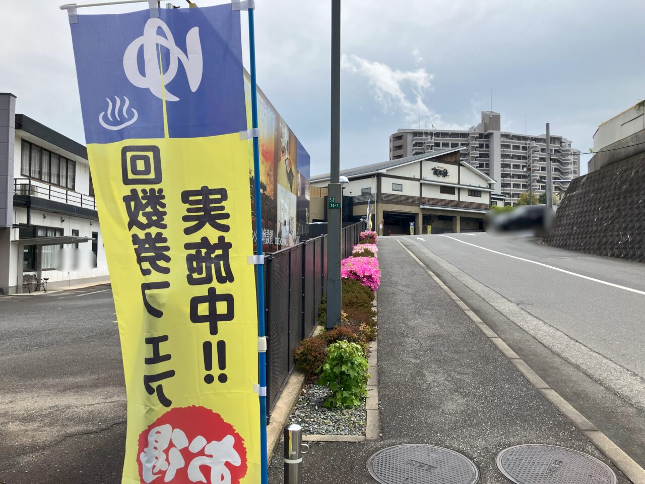 2025年に八幡西区の本城天然温泉 おとぎの杜料金改定前の回数券最終特売