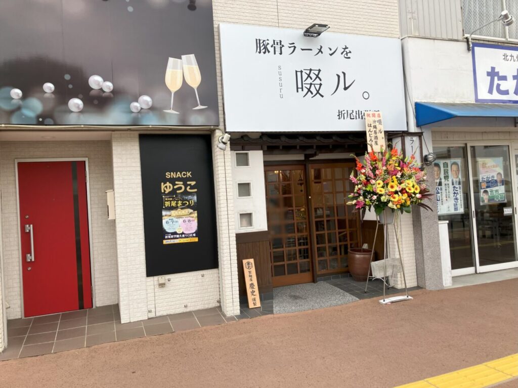 2025年に八幡西区に啜ル。オープン
