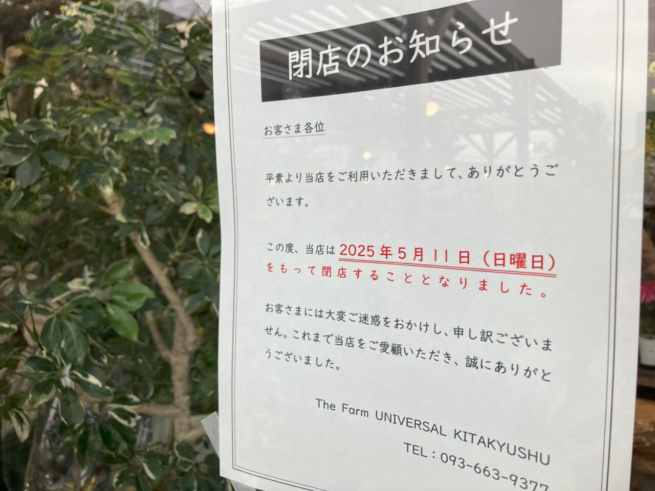 2025年に八幡東区のthe Farm UNIVERSALが閉店