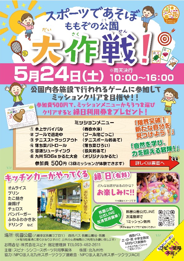 2025年に八幡東区の桃園公園でスポーツであそぼ ももぞの公園大作戦！開催