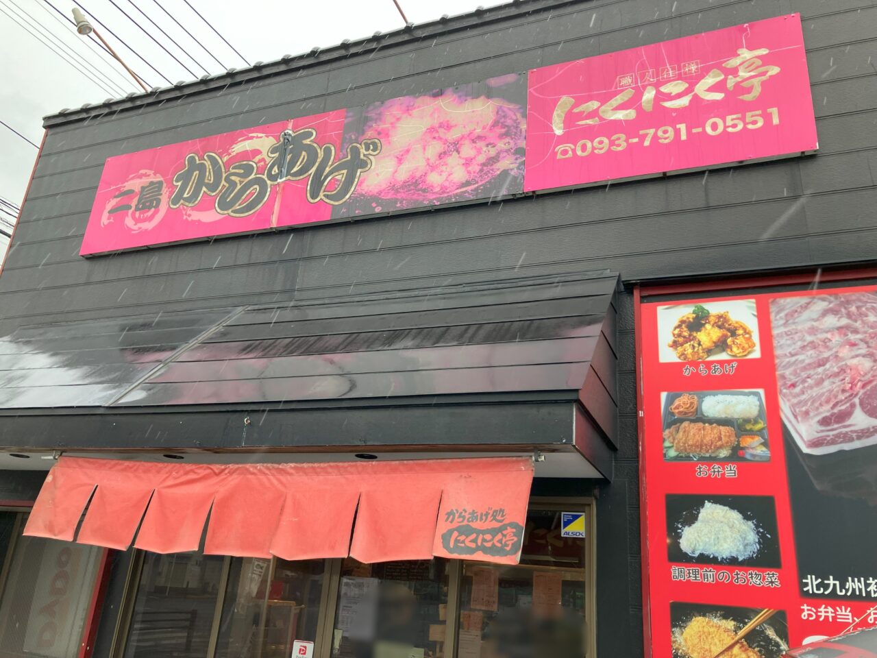 2025年に若松区のにくにく亭二島店