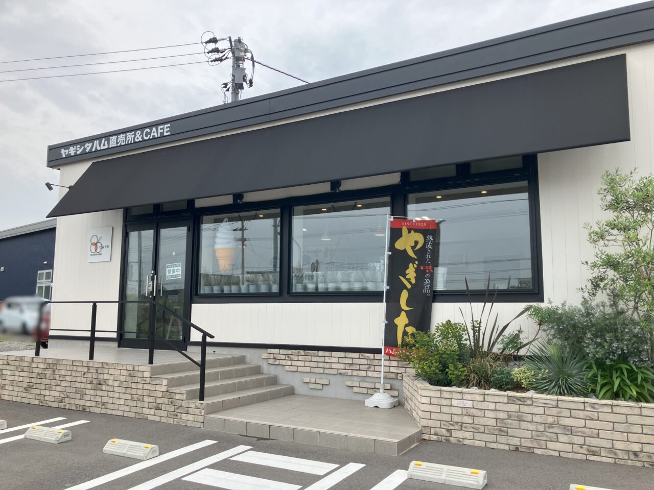 2025年に八幡西区のヤギシタハム直売所& CAFE