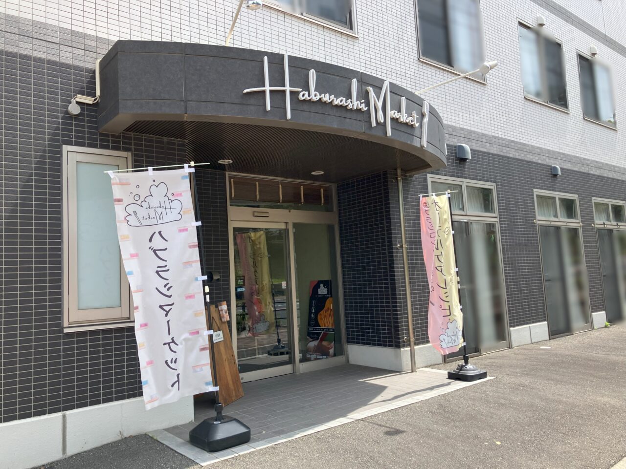 2025年に八幡東区のHaburashi Market(ハブラシマーケット)