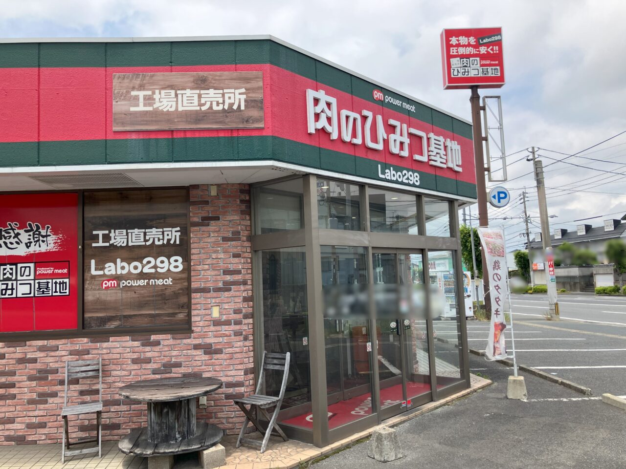 2025年に八幡西区の肉のひみつ基地下上津役店