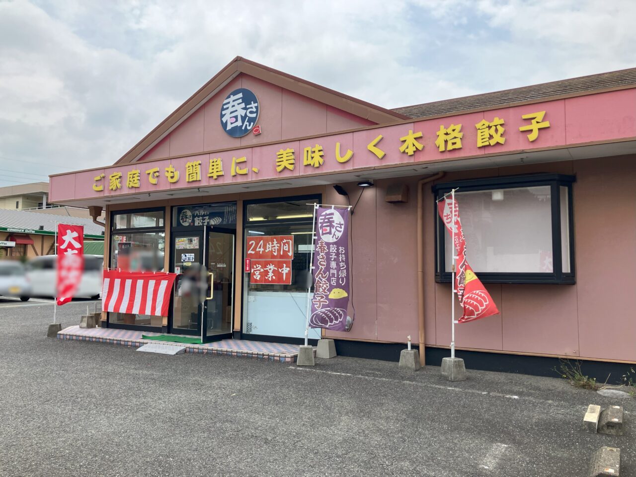 2025年に八幡西区の春さん餃子八幡西店