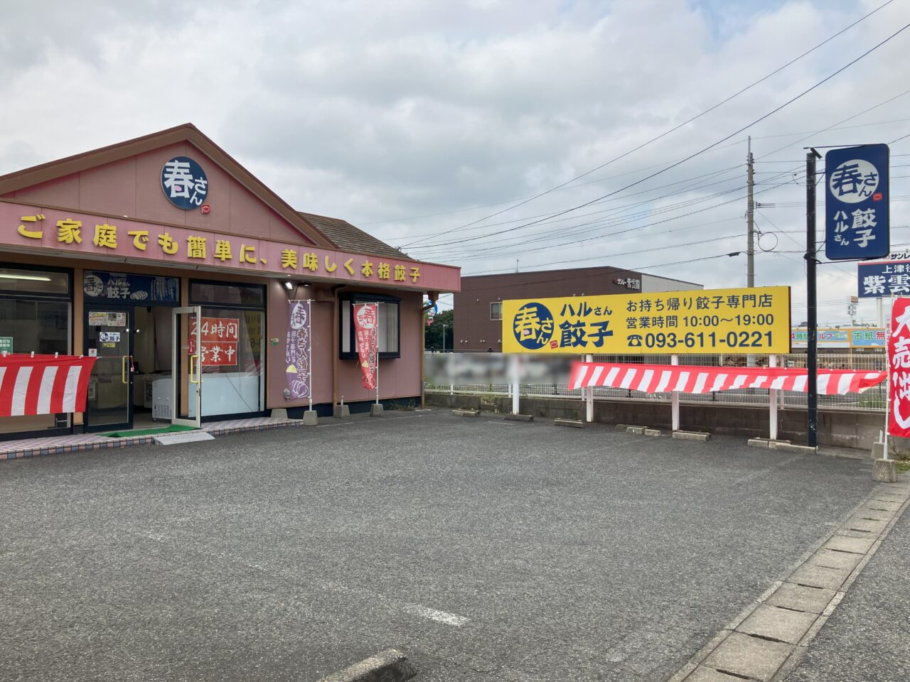 2025年に八幡西区の春さん餃子八幡西店