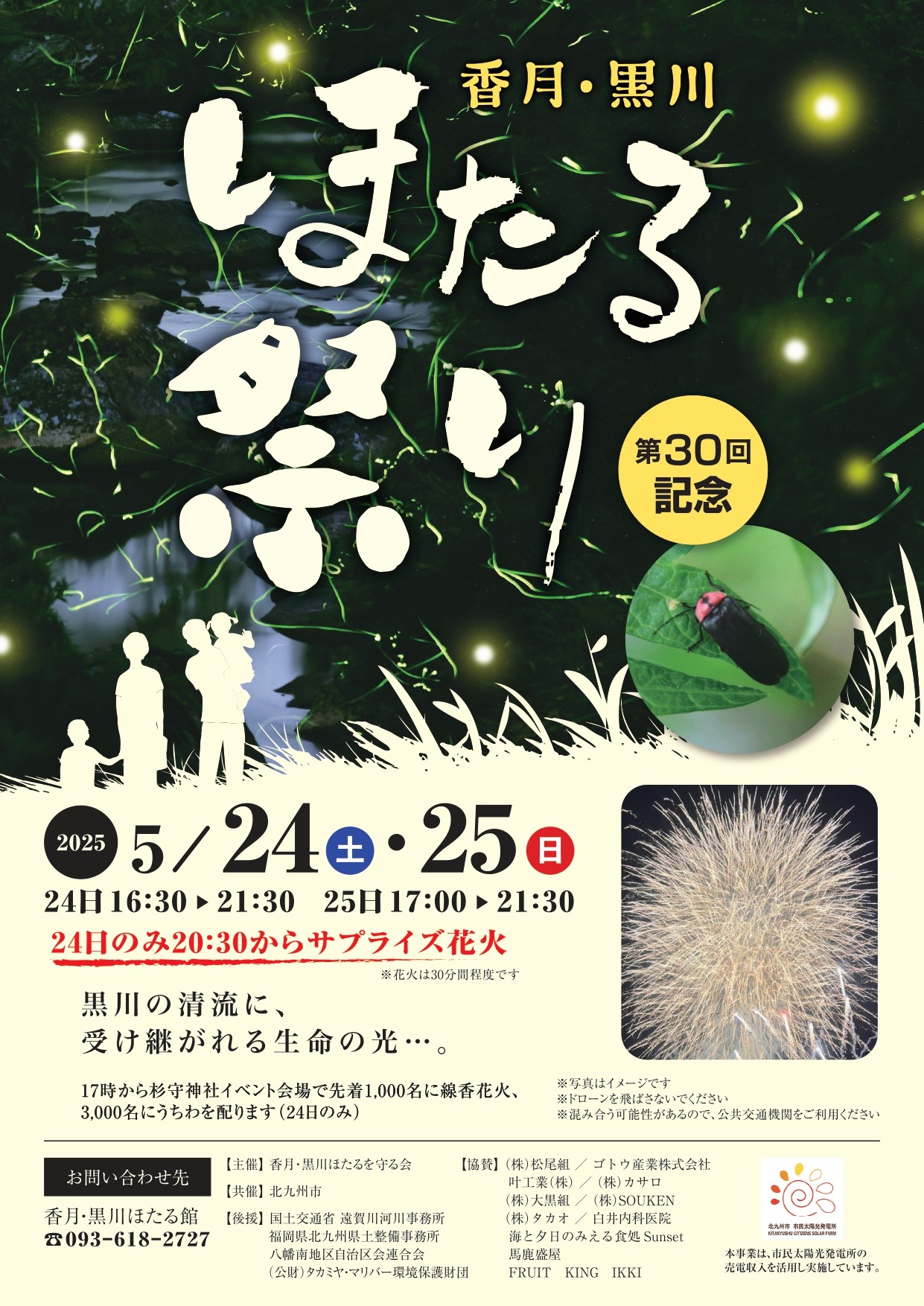 2025年に八幡西区で香月・黒川ほたる祭りが開催