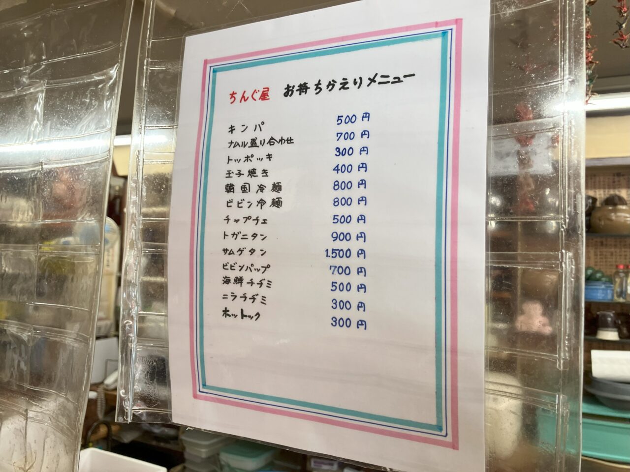 2025年に八幡西区の韓国おかず・ソウル屋台 ちんぐ屋