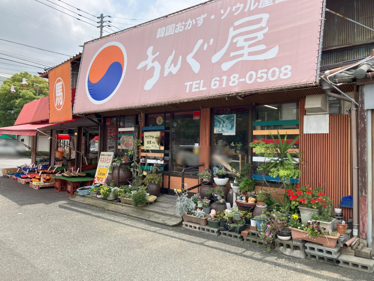 2025年に八幡西区の韓国おかず・ソウル屋台 ちんぐ屋