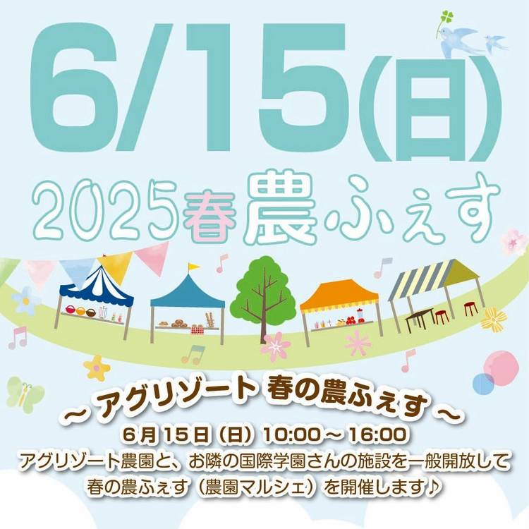 2025年に若松区のアグリゾート農園で「2025春の農ふぇす」が開催