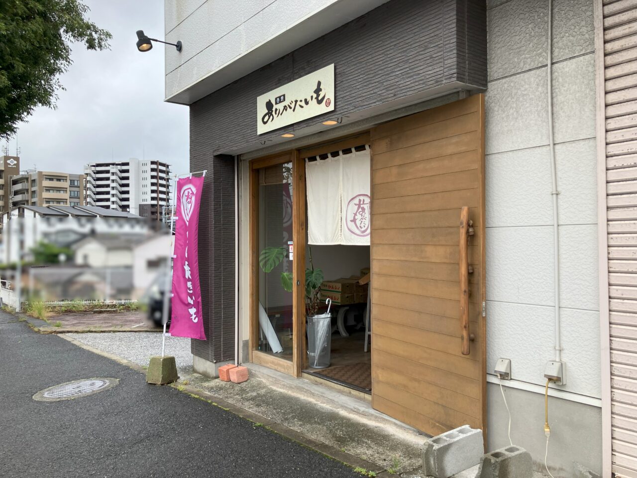 2025年に八幡西区の壺焼ありがたいも 三ヶ森店