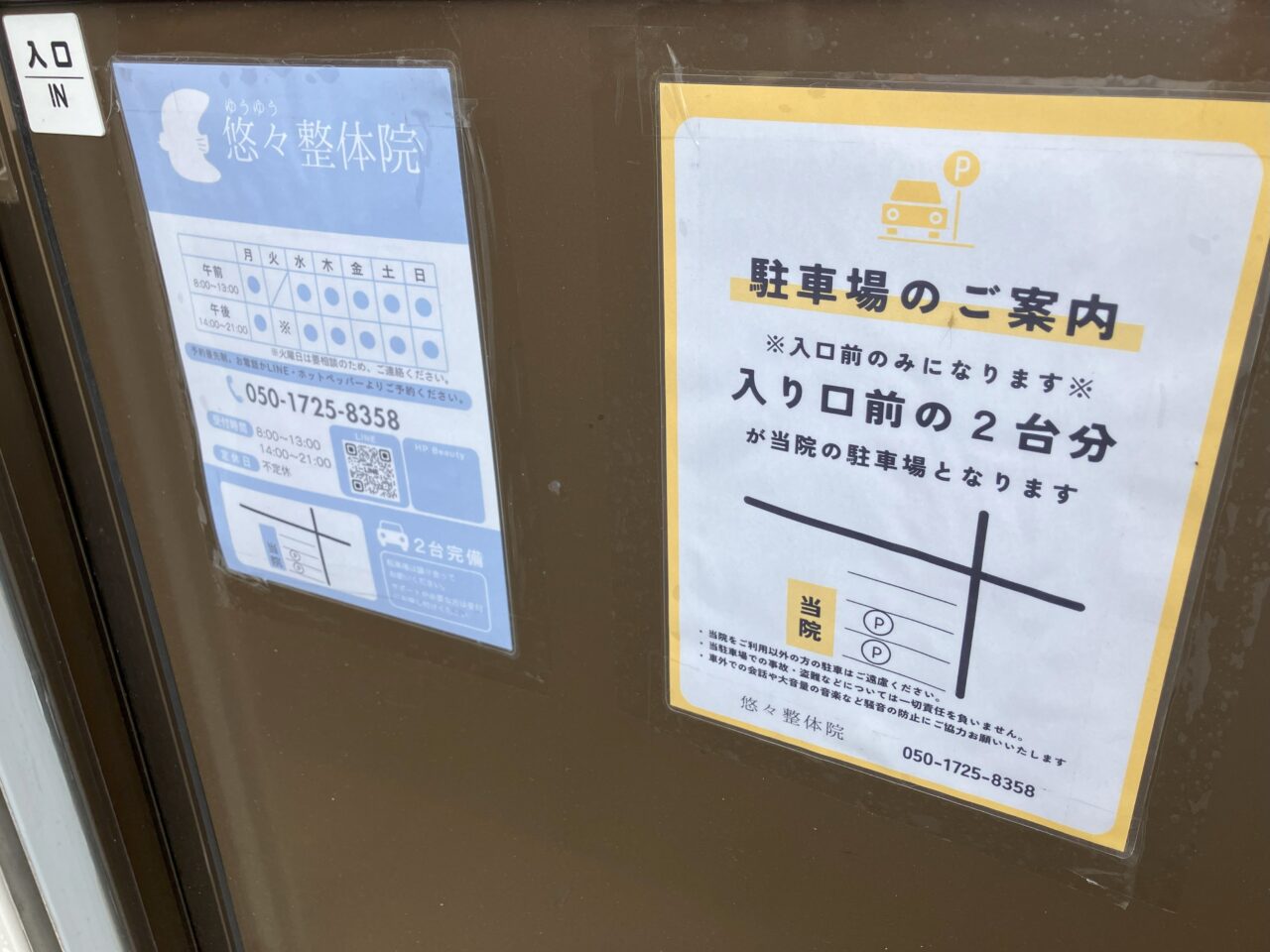 2025年に八幡西区に悠々整体院がオープン