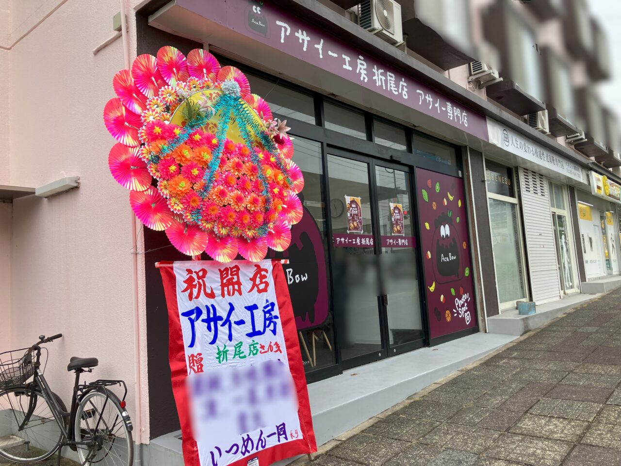 2025年に八幡西区にアサイー工房折尾店オープン