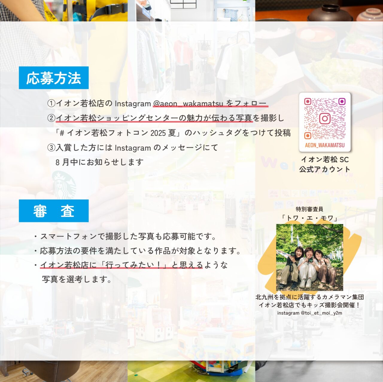 2025年に若松区のイオン若松ショッピングセンターでフォトコンテスト開催