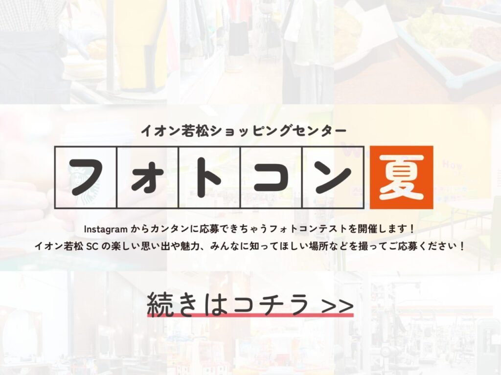 2025年に若松区のイオン若松ショッピングセンターでフォトコンテスト開催