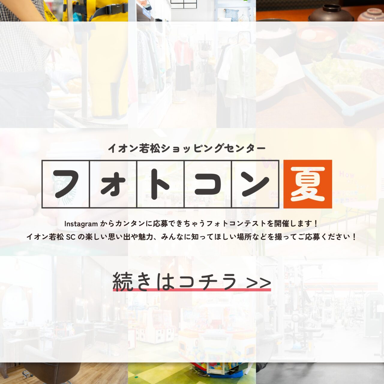 2025年に若松区のイオン若松ショッピングセンターでフォトコンテスト開催