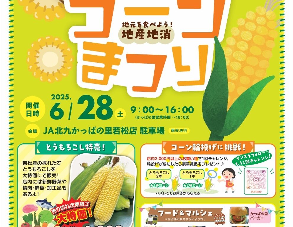 2025年に若松区のJA北九 かっぱの里若松店で「若松コーンまつり」が開催