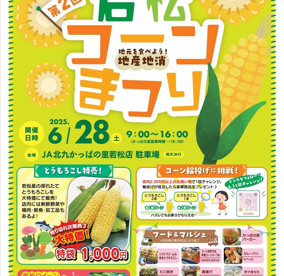 2025年に若松区のJA北九 かっぱの里若松店で「若松コーンまつり」が開催