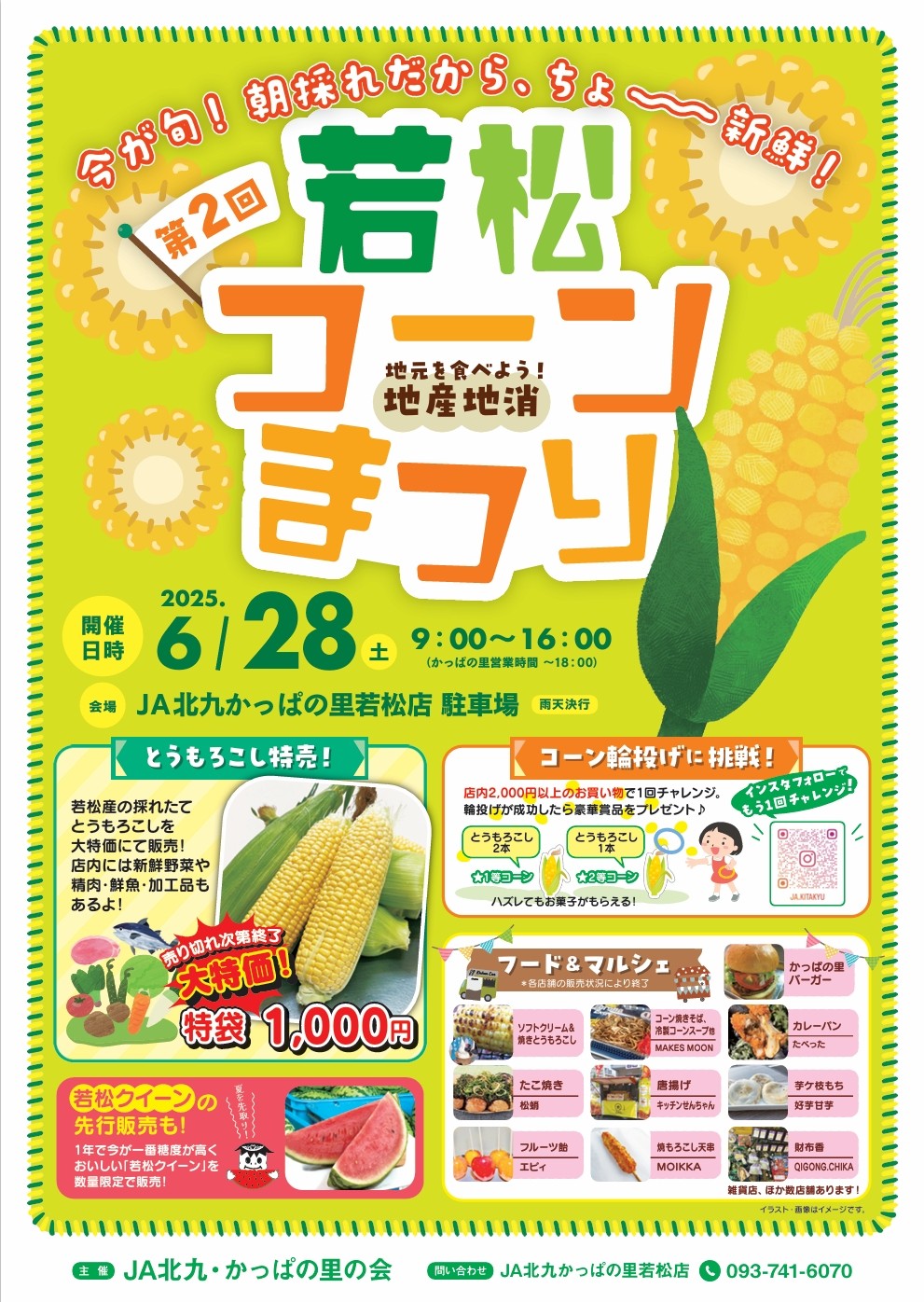 2025年に若松区のJA北九 かっぱの里若松店で「若松コーンまつり」が開催