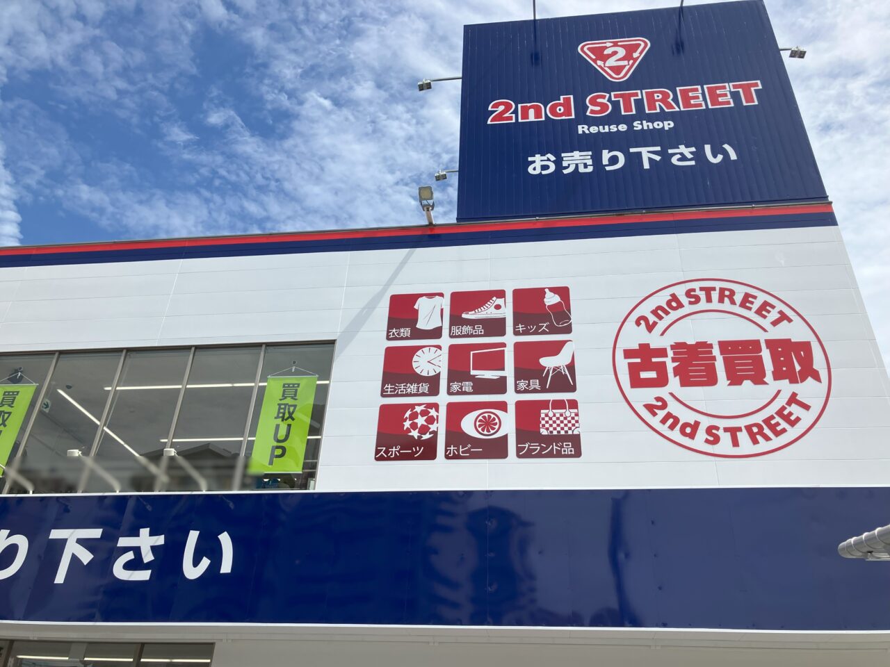 2025年に八幡西区にセカンドストリート フレスポ黒崎店オープン