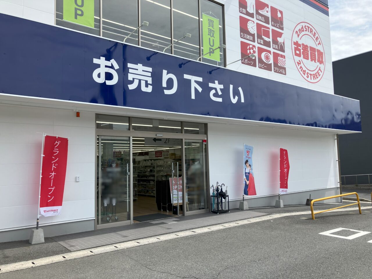 2025年に八幡西区にセカンドストリート フレスポ黒崎店オープン