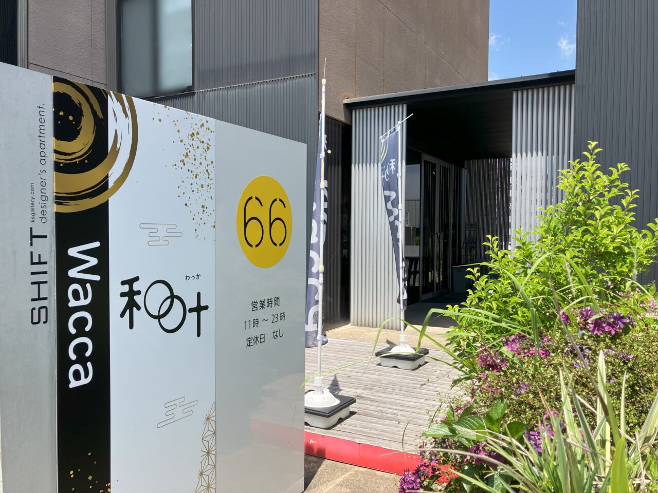 2025年に若松の和叶リニューアルオープン