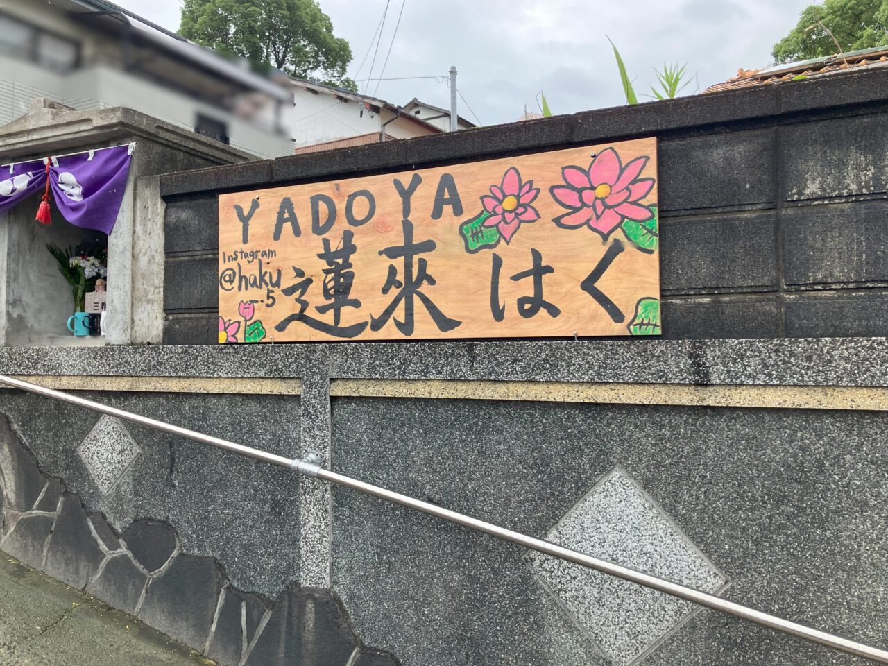 2025年に八幡西区にYADOYA蓮來(はく)がオープン