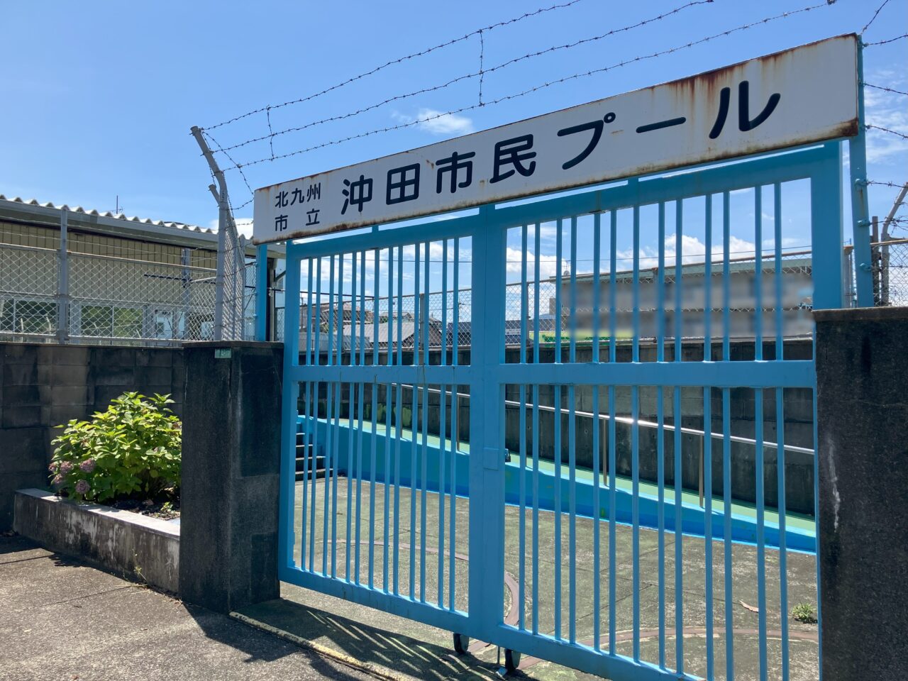 2025年に八幡西区の沖田市民プール