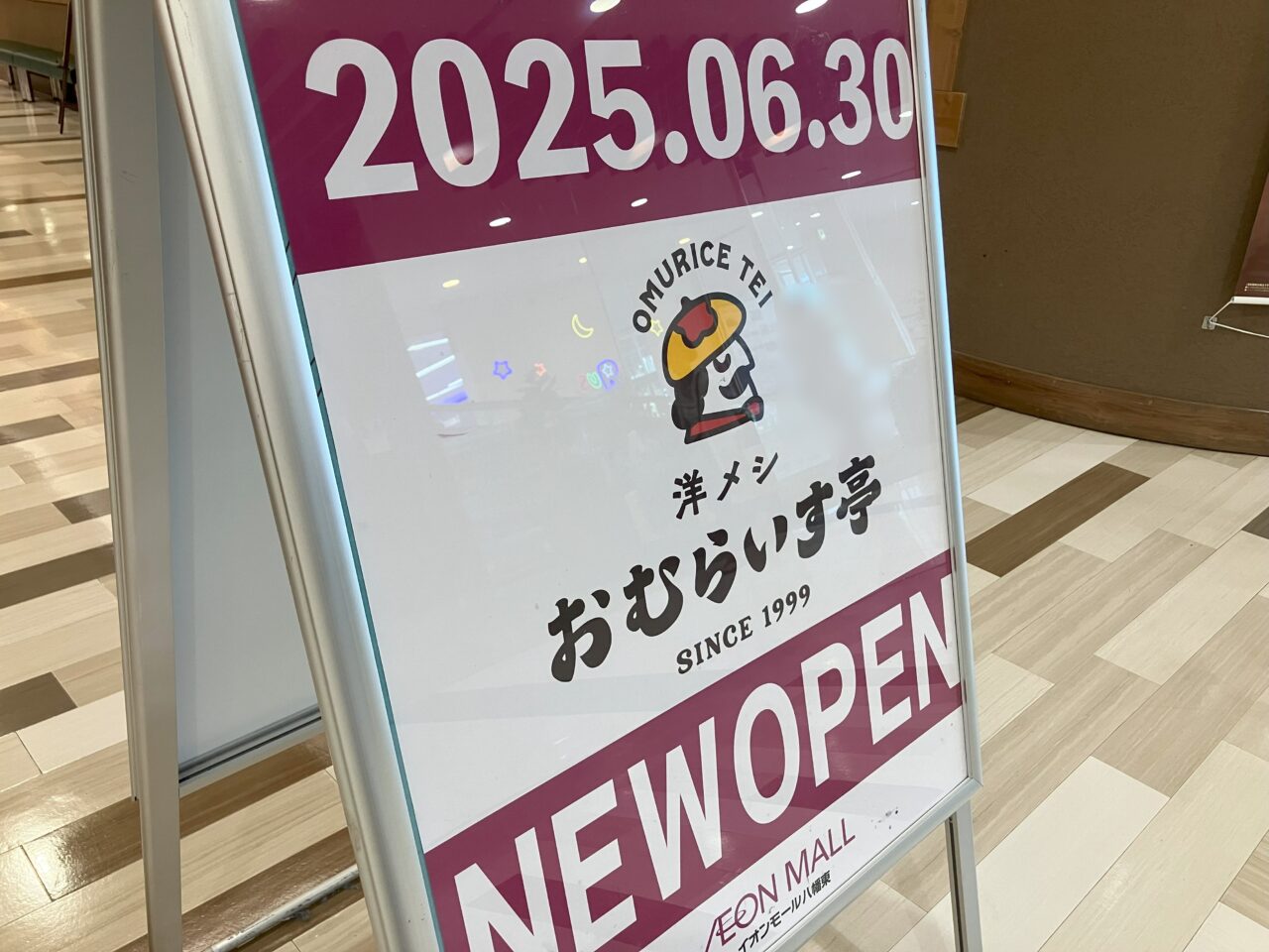2025年におむらいす亭 イオンモール八幡東店がオープン