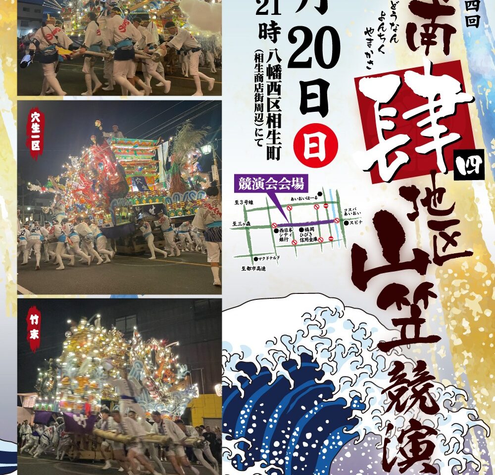 2025年に八幡西区で第二十四回 洞南肆地区山笠競演会