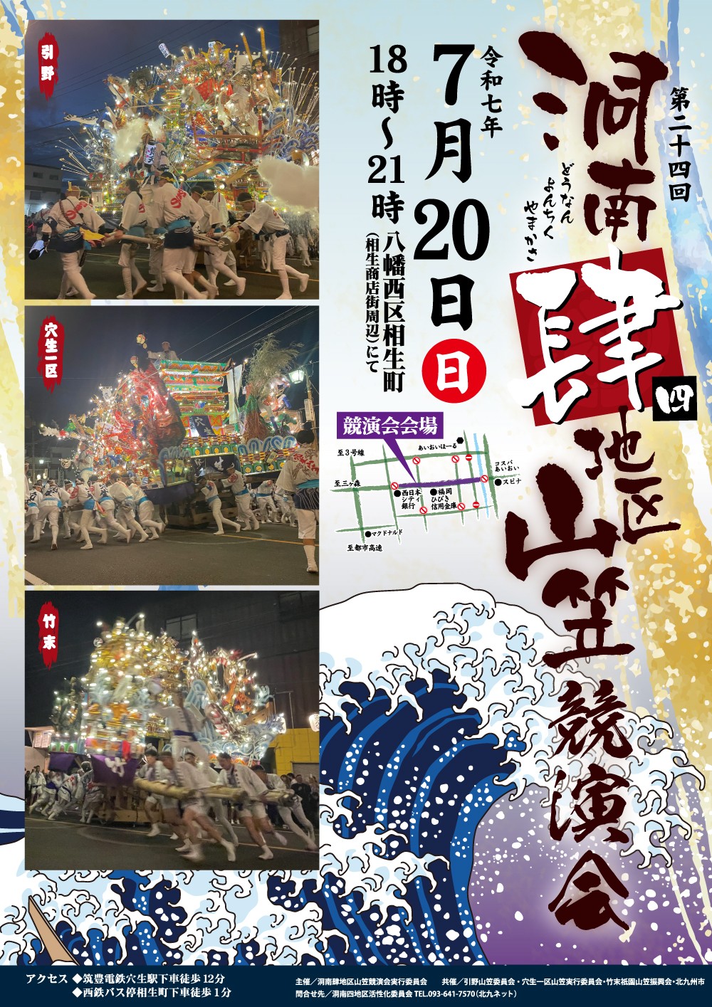 2025年に八幡西区で第二十四回 洞南肆地区山笠競演会