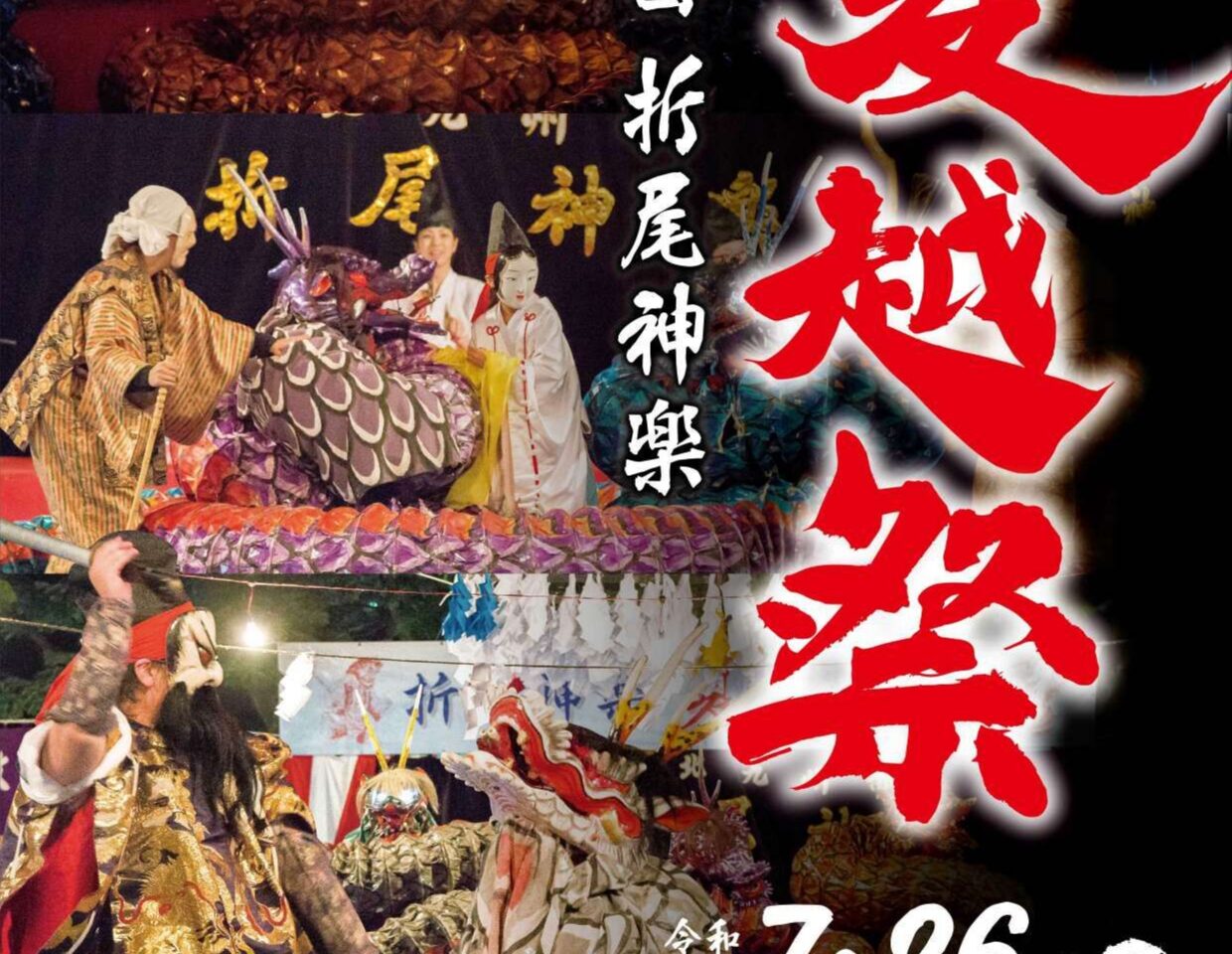 2025年に八幡西区で折尾神楽「夏越祭」が開催