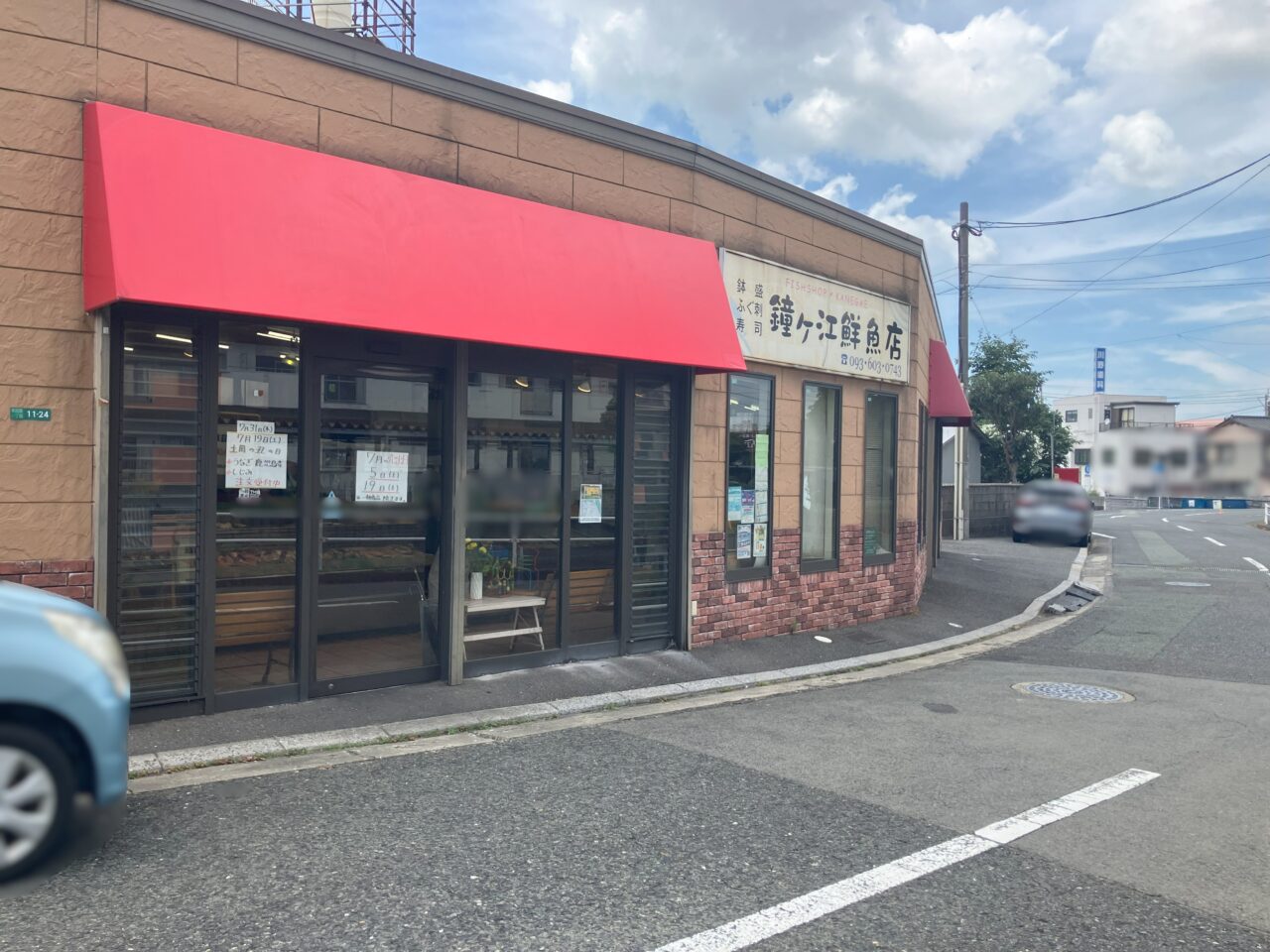 2025年に八幡西区の鐘ヶ江鮮魚店