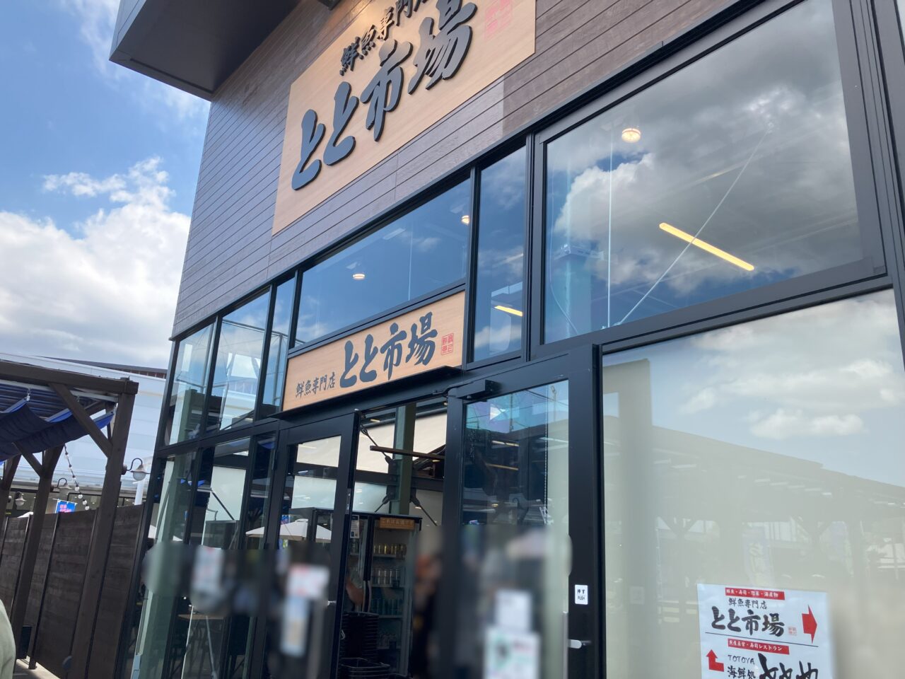 2025年に八幡東区に鮮魚専門店 とと市場」と「海鮮処ととや」がオープン