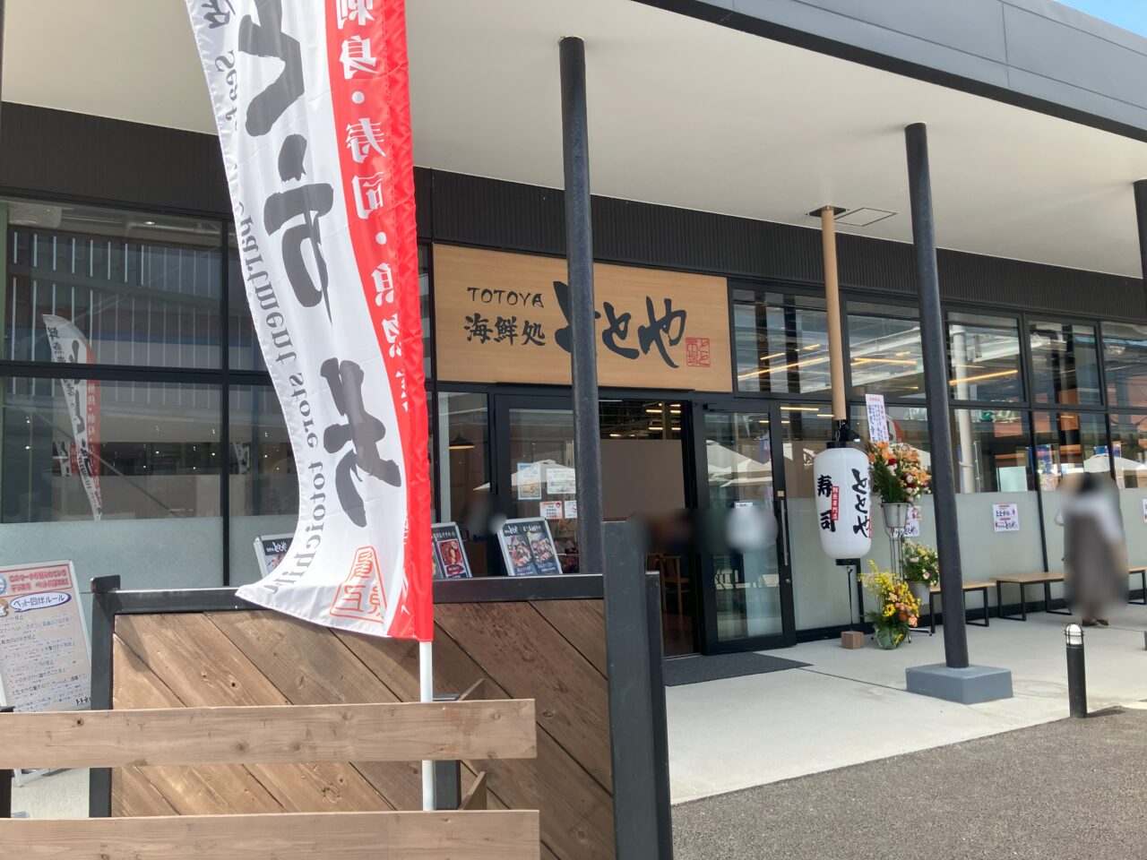 2025年に八幡東区に鮮魚専門店 とと市場」と「海鮮処ととや」がオープン