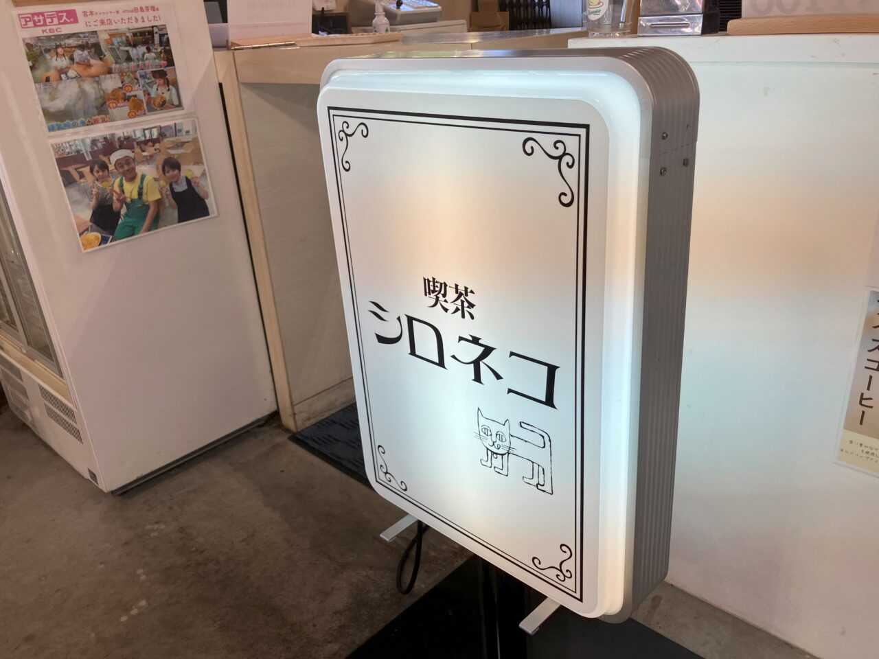 2025年に若松区の喫茶シロネコ