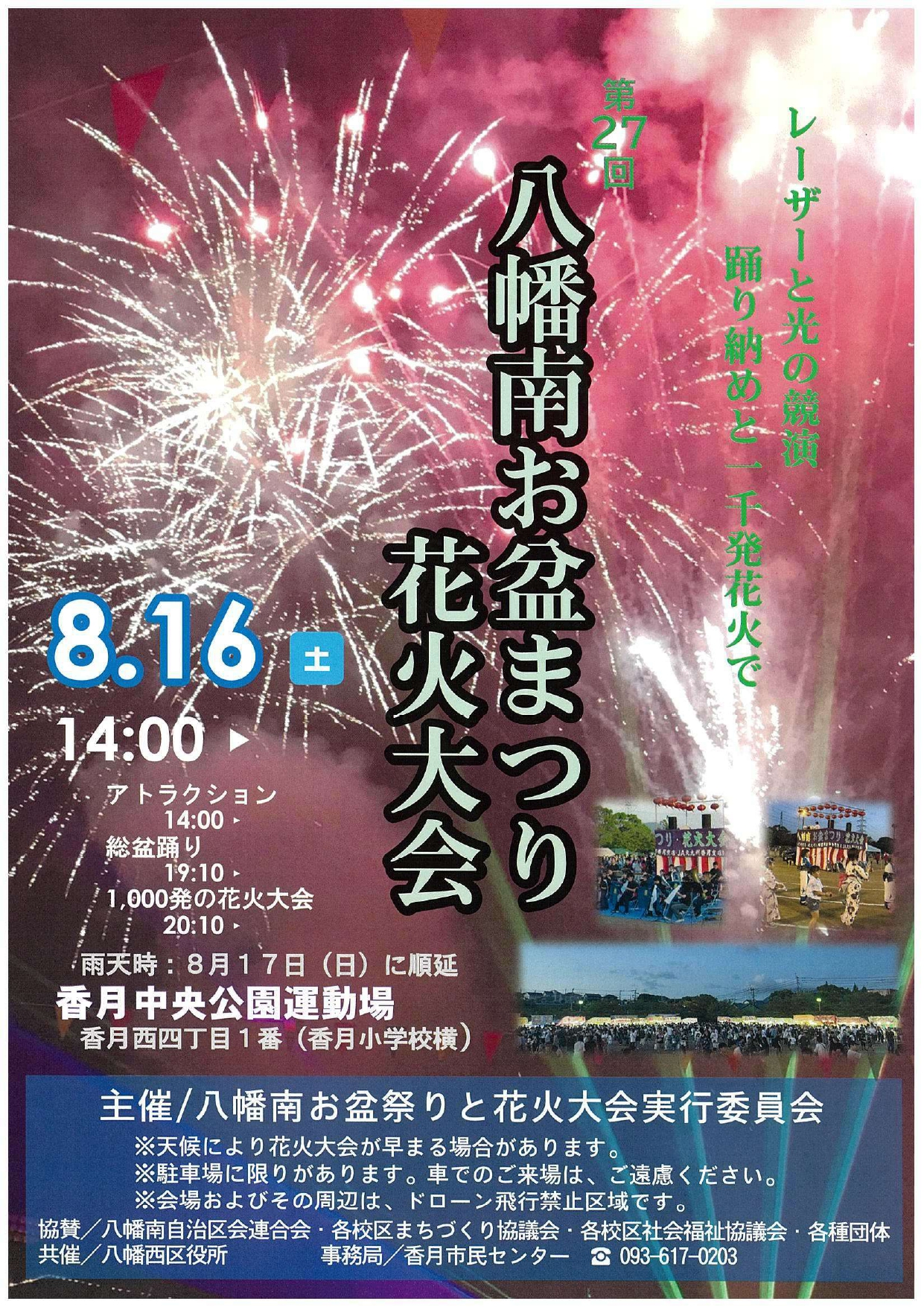2025年に八幡西区で「第27回 八幡南お盆まつりと花火大会」が開催