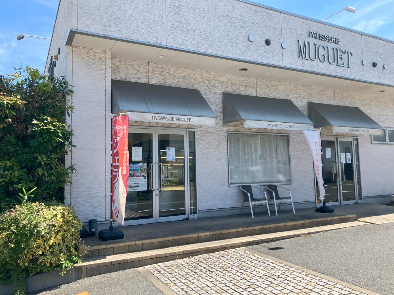 2025年に八幡東区のパティスリー ミュゲ高見店