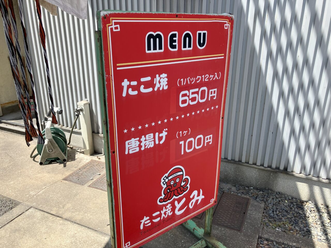 2025年に八幡西区のたこ焼きとみ 本店