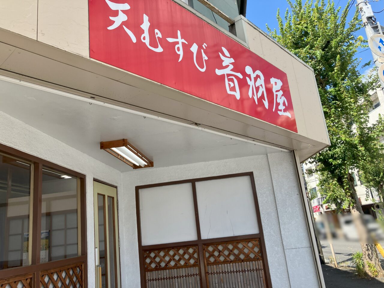2025年に八幡西区の音羽屋