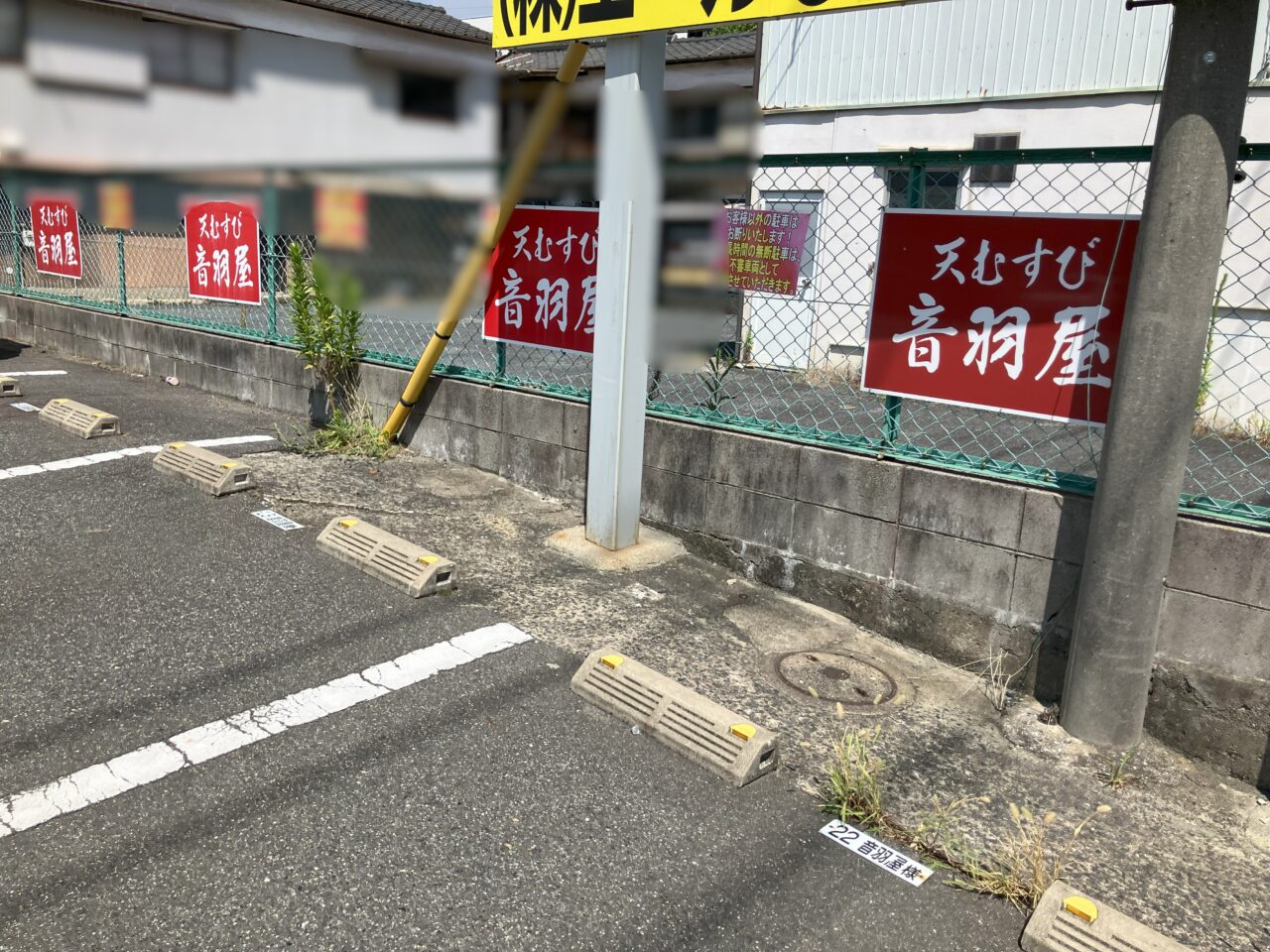 2025年に八幡西区の音羽屋
