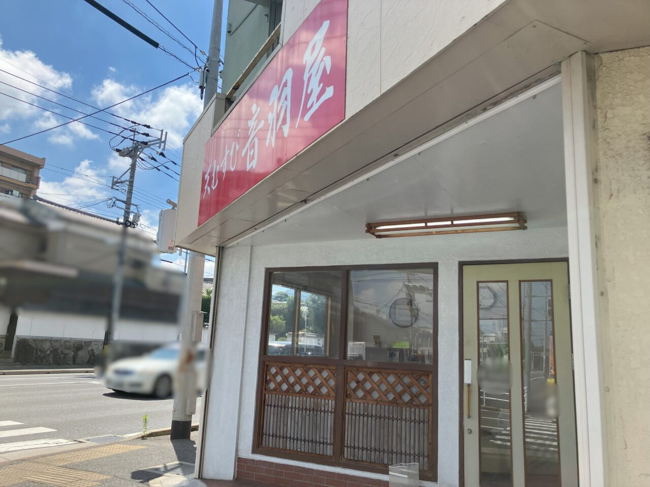 2025年に八幡西区の音羽屋