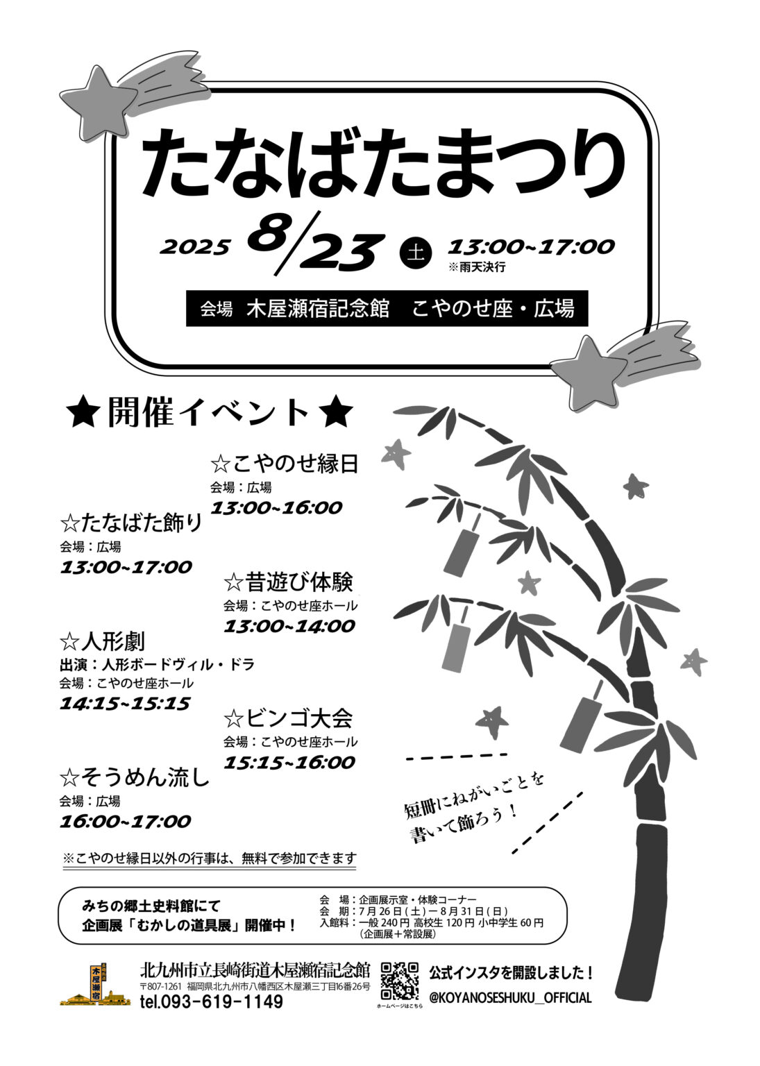 2025年に八幡西区で夏休みイベント たなばたまつり