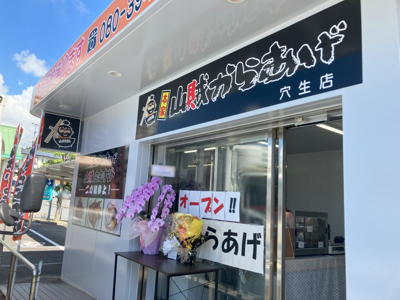 2025年に八幡西区に山賊からあげ 穴生店がオープン