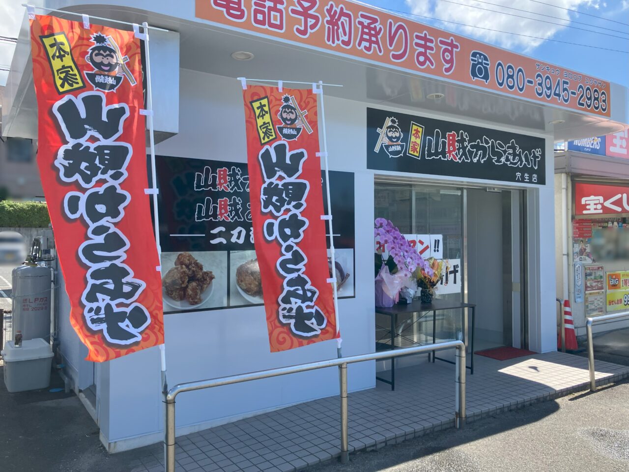 2025年に八幡西区に山賊からあげ 穴生店がオープン