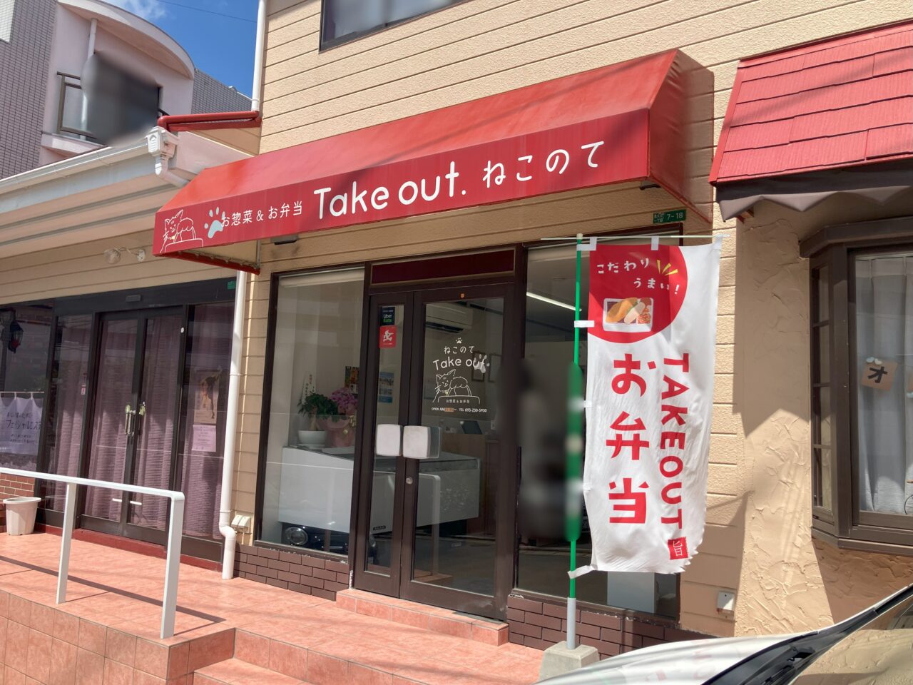 2025年に八幡西区のTake out ねこのて