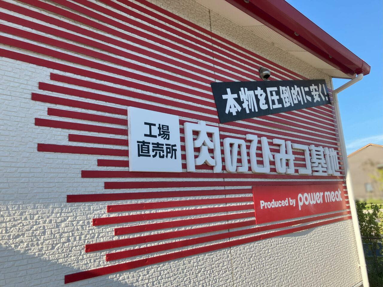 2025年に若松区の肉のひみつ基地ひびきの店